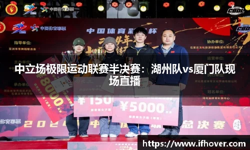 中立场极限运动联赛半决赛：湖州队vs厦门队现场直播