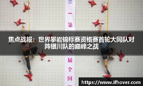 焦点战报：世界攀岩锦标赛资格赛首轮大同队对阵银川队的巅峰之战
