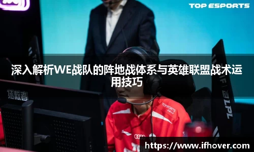 深入解析WE战队的阵地战体系与英雄联盟战术运用技巧