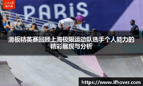 滑板精英赛回顾上海极限运动队选手个人能力的精彩展现与分析