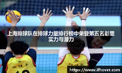 上海排球队在排球力量排行榜中荣登第五名彰显实力与潜力