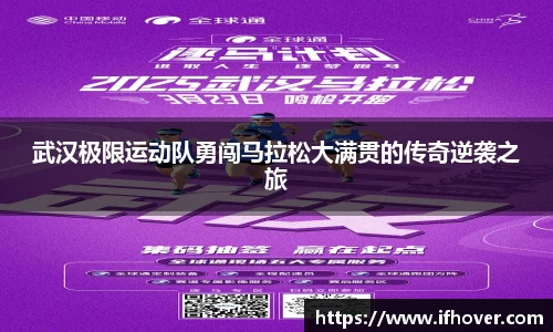 武汉极限运动队勇闯马拉松大满贯的传奇逆袭之旅