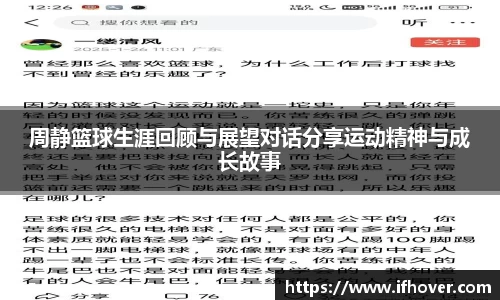 周静篮球生涯回顾与展望对话分享运动精神与成长故事