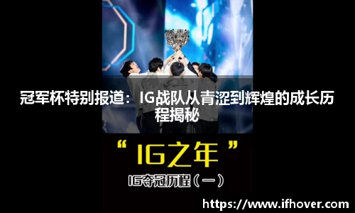 冠军杯特别报道：IG战队从青涩到辉煌的成长历程揭秘