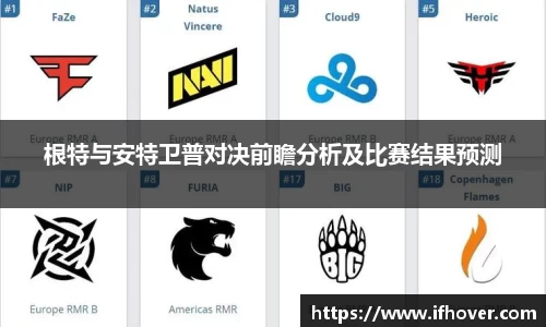 根特与安特卫普对决前瞻分析及比赛结果预测