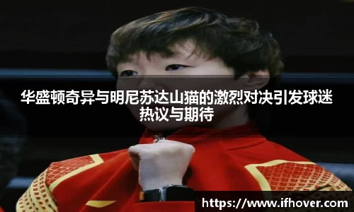 华盛顿奇异与明尼苏达山猫的激烈对决引发球迷热议与期待
